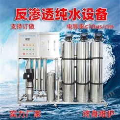 贵阳水处理设备1-100T/H反渗透超滤纯水机生产加工订制设备