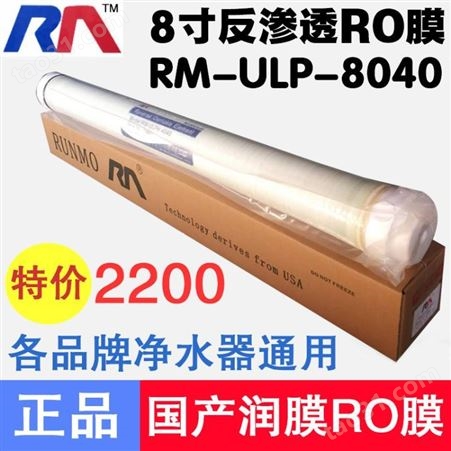 润膜8040低压膜 8寸ro膜ULP-8040高压膜 高低压抗污膜 RO反渗透膜
