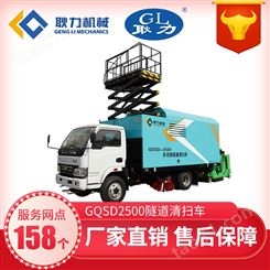 耿力GQSD-2500隧道多功能清扫车 道路养护降尘 高空作业车