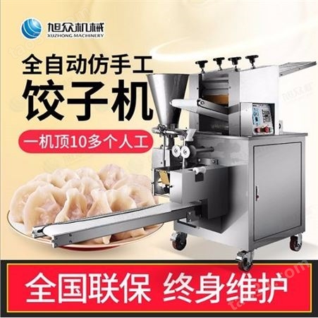 全自动饺子机订制 微型饺子机安装 自动饺子机批发价 旭众机械