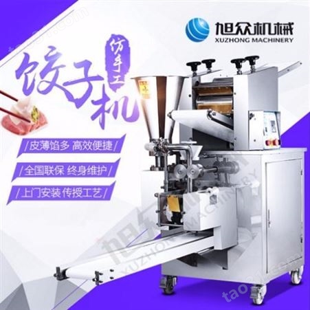 全自动饺子机订制 微型饺子机安装 自动饺子机批发价 旭众机械