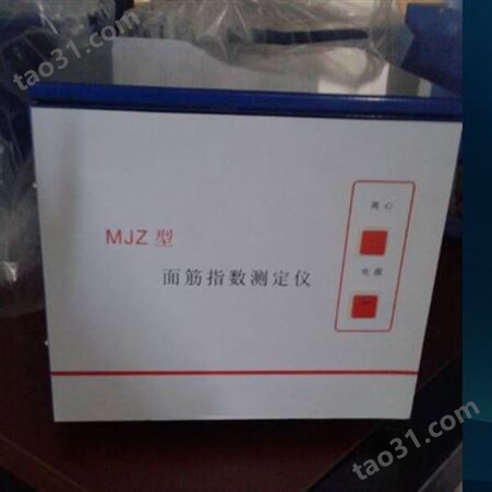 MJZ面筋指数测定仪小麦粉面筋含量检测仪面粉离心仪
