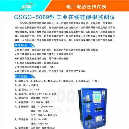 上海博取GSGG-5089工业在线硅酸根监测仪单色冷光源历史曲线数据存储自动标定在线式自动仪表