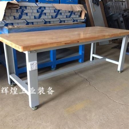 深圳 辉煌HH-317 单车维修操作台榉木板钳工工作台