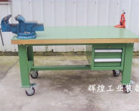 深圳 辉煌HH-317 单车维修操作台榉木板钳工工作台