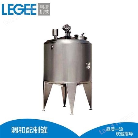 legee利捷产销不锈钢调配罐 蒸汽加热调配罐 电加热调配罐