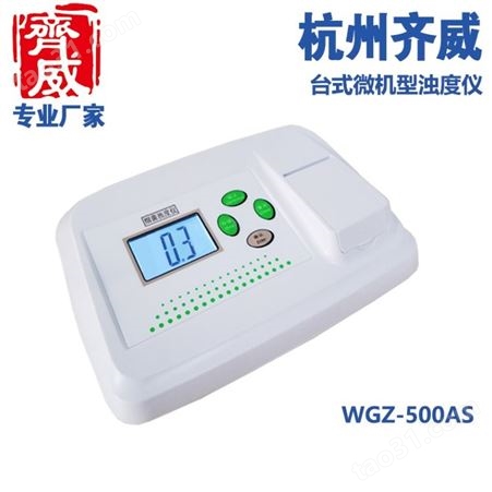 实验室使用的便携式浊度仪台式多量程浊度仪浊度测定仪WGZ-500AS