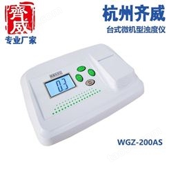 齐威WGZ-200AS水质浊度计用于污水处理厂