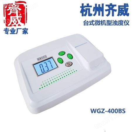 齐威微电脑浊度仪WGZ-400B水厂泳池浊度仪