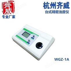 智能数显浊度仪WGZ-1A 台浊度测定仪多功能浊度仪