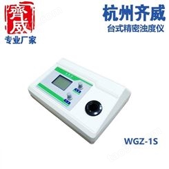 齐威经济浊度仪WGZ-1S多参数水质检测仪