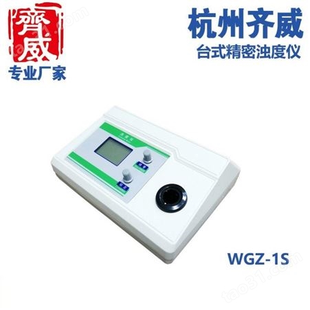 齐威WGZ经济胚芽浊度计多功能浊度检测仪