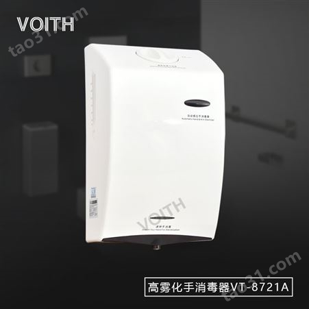 voith/福伊特儿园手消毒自动酒精喷雾手消毒器VT-8728A