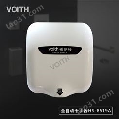 福伊特VOITH不锈钢全自动干手器HS-8519A