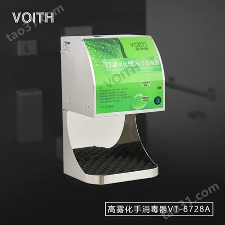 VT-8728Avoith/福伊特儿园手消毒自动酒精喷雾手消毒器VT-8728A