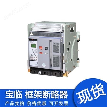 上海宝临框架断路器BLDW6-2000-3P-4P-1000A 可帮助选型