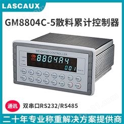 称重控制器GM8804C-5散料累计控制器非连续性供料称重控制仪表