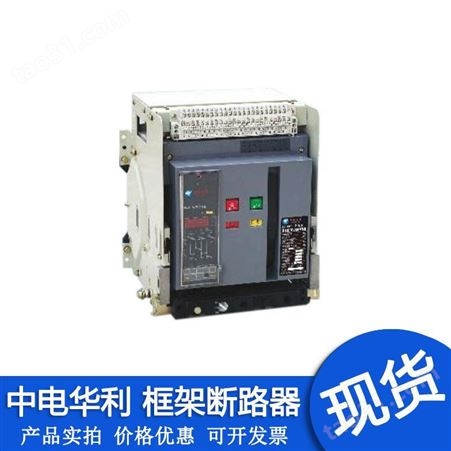 HLW1-2000中电华利低压框架断路器HLW1-2000 3P 2000A 配电系统保护