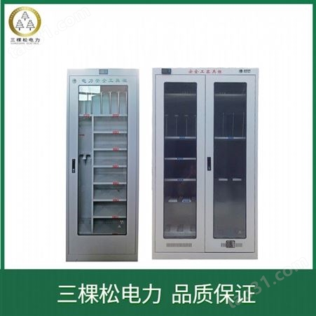 三棵松电力 安全工具柜 电力普通型安全工具柜 智能除湿安全工具柜
