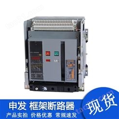 杭州申发断路器GFW1-3200-3P-4P-2000A低压框架断路器价格