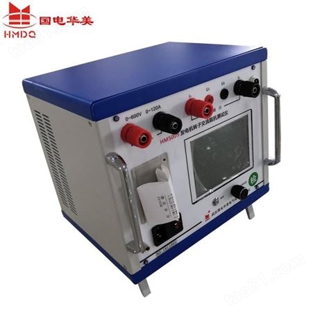HM5009发电机转子阻抗测试仪 国电华美