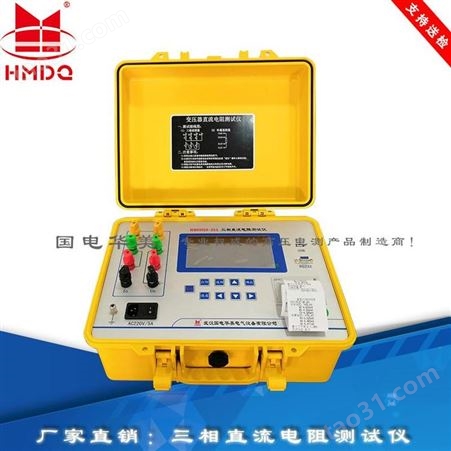 直流电阻快速测试仪（三相） HM5002S-20A 国电华美