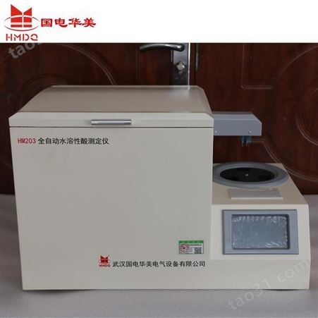 HM203全自动水溶性酸值测定仪 国电华美