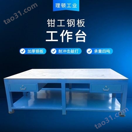 理顿LD-GZT029深圳钢板工作台 模具维修操作台 蓝色重型