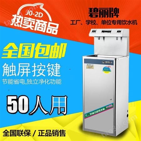 上海开水器商用净水设备JO2C大型50人用饮水机医院用饮水设备温热饮水机工厂车间冰热饮水机净化过滤一体直饮水机