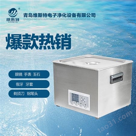 小型超声波清洗机 单槽超声波清洗机  内蒙古超声波清洗机厂家 维斯特