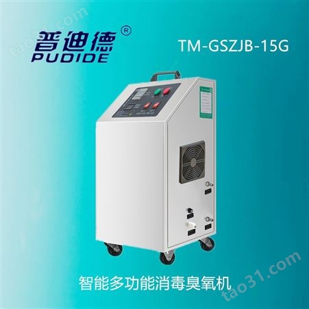 上海普迪德15G饮用水消毒臭氧发生器，臭氧发生器价格