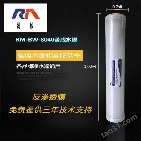 RM-BW-8040润膜RM-BW-8040 替代ULP21-8040 国产8寸ro膜反渗透膜 批发高压膜