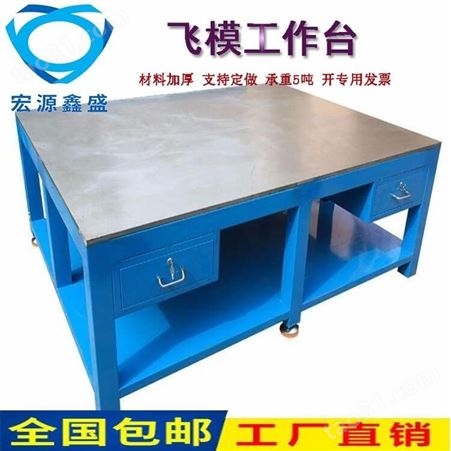 宏源鑫盛厂家定制重型工作台 钢板工作台 模具工作桌生产厂家