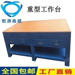 宏源鑫盛厂家定制重型工作台 钢板工作台 模具工作桌生产厂家