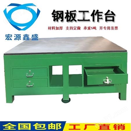 宏源鑫盛厂家重型工作台 钢板工作台 模具工作桌生产厂家