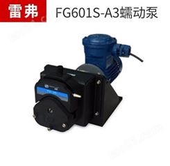保定雷弗交流防爆电机型蠕动泵FG601S-A3