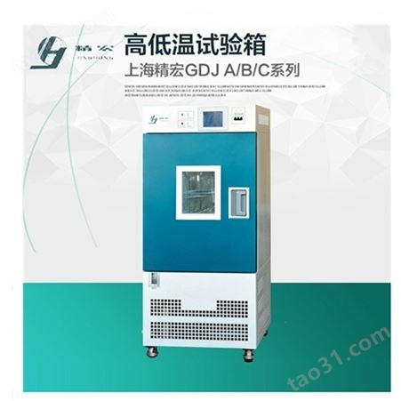 上海精宏高低温试验箱GDJ-2005B