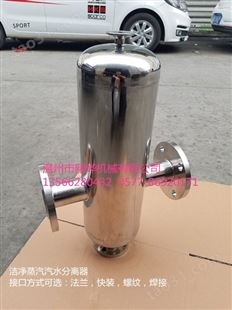 CS10-1不锈钢汽水分离器  卫生型汽水分离器  蒸汽干燥器  蒸汽汽水分离装置