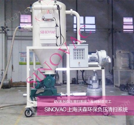 SINOVAC负压清扫装置-除尘系统-上海除尘设备厂家