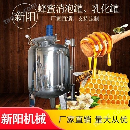 新阳机械批发蜂蜜搅拌罐 不锈钢混合罐 电加热不锈钢搅 消泡罐
