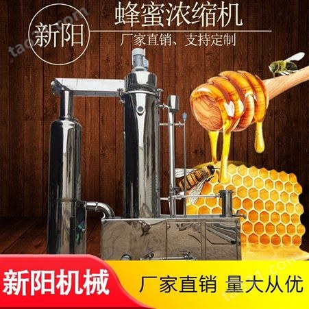 新阳0.5吨蜂蜜真空浓缩机 蜂蜜真空浓缩设备 真空低温蜂蜜浓缩机