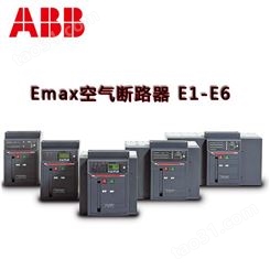 ABB Emax2框架空气断路器3200A 2000 1600 1250A 固定 抽屉式