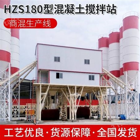 HZS180型长期供应节能双线商混搅拌站