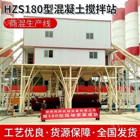 郑州同辉HZS180型水泥工地用搅拌站现货