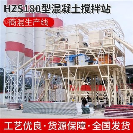 HZS180型郑州同辉HZS180型水泥工地用搅拌站现货