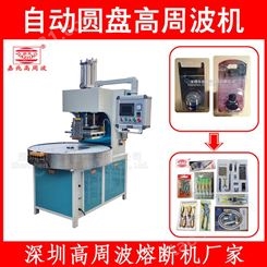 广东自动圆盘四工位高周波熔断机 PETGAG泡罩纸卡高频焊接机