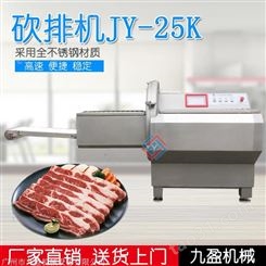 九盈JY-25K砍排机订金 可调分片切冻肉片 切香肠片 切排条机子