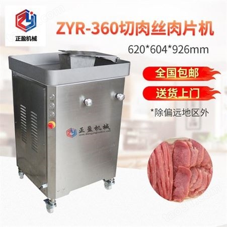 JYR-160五花肉切丝切片 ZYR-360不锈钢切肉丝肉片机价格 切鲜肉机