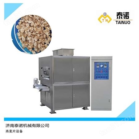 速溶整套即食燕麦片生产设备泰诺机械