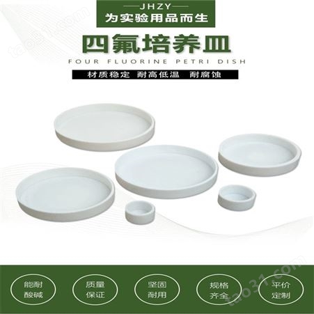 耐酸碱培养皿 四氟培养皿 韦斯 聚四氟培养皿 大量出售